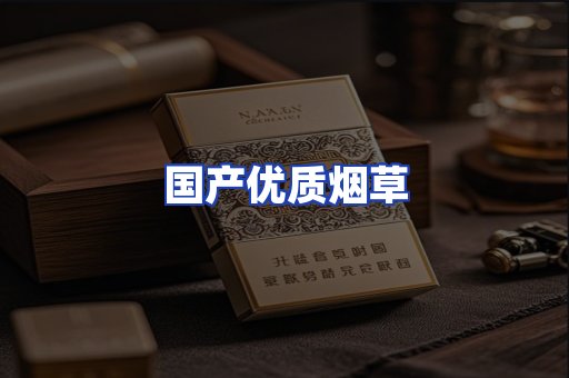 国产优质烟草